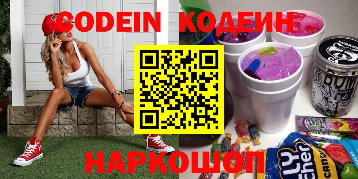 Кодеин Purple Drank  Вход с VPN  Codein напиток Lean (лин)  Елизово 