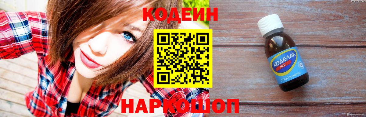 Codein напиток Lean (лин) Елизово